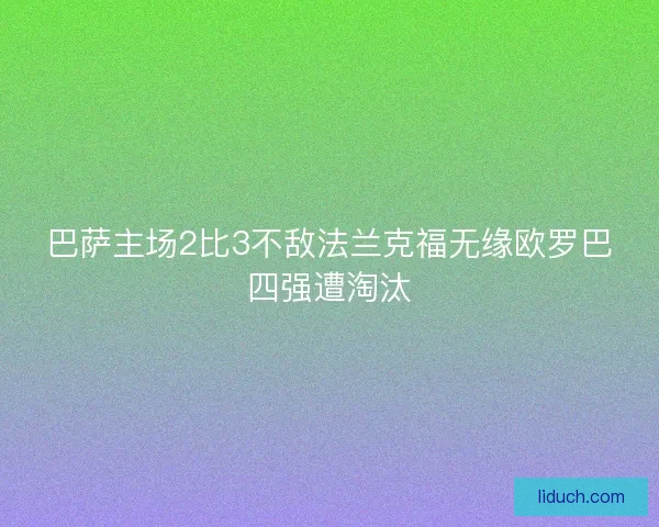 巴萨主场2比3不敌法兰克福无缘欧罗巴四强遭淘汰
