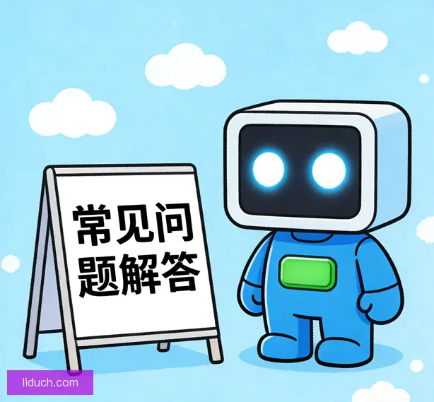 常见问题